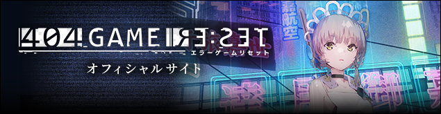 重要】サービス終了のお知らせ ｜ 伝達事項 ｜ 404 GAME RE:SET