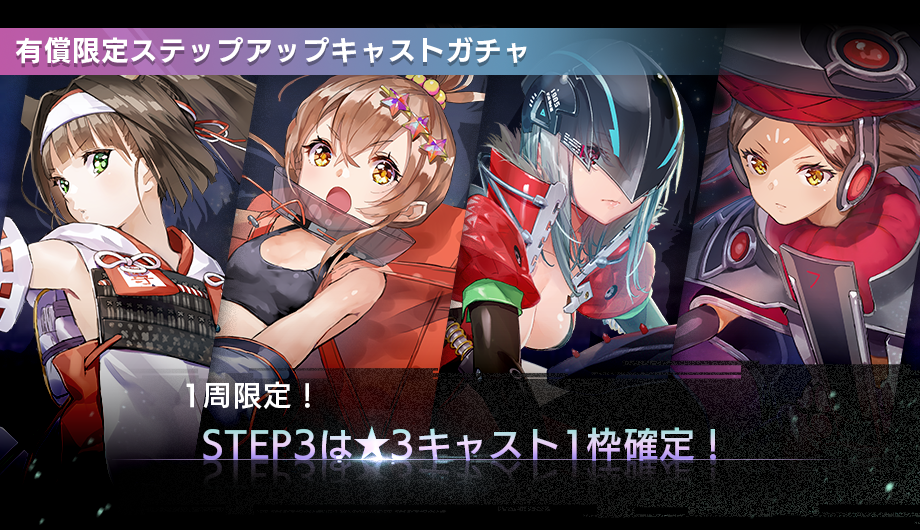 STEP3で☆3キャスト1枠確定】有償限定ステップアップキャストガチャ