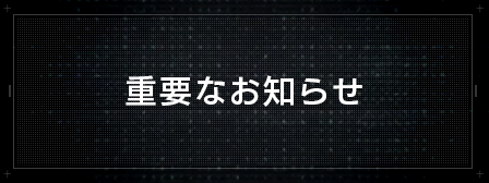 重要なお知らせ